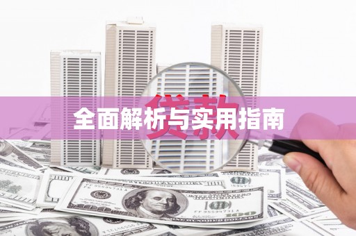 道里全面解析与实用指南