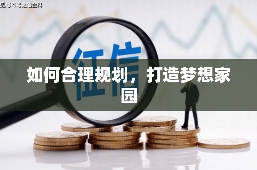 道里如何合理规划，打造梦想家园