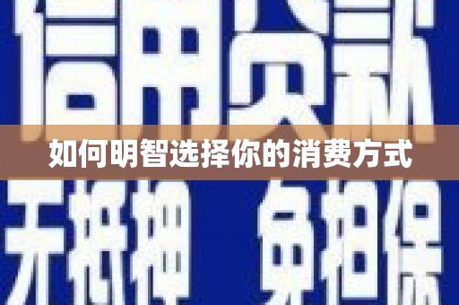 道里如何明智选择你的消费方式