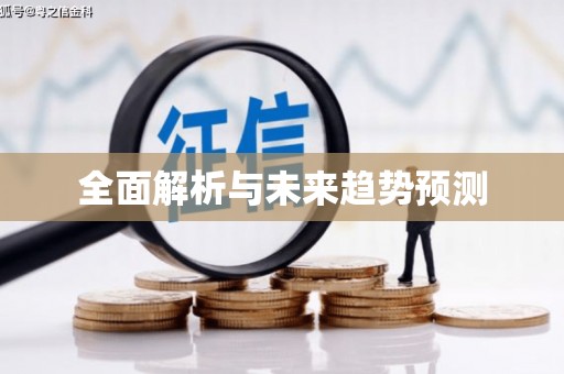 道里全面解析与未来趋势预测