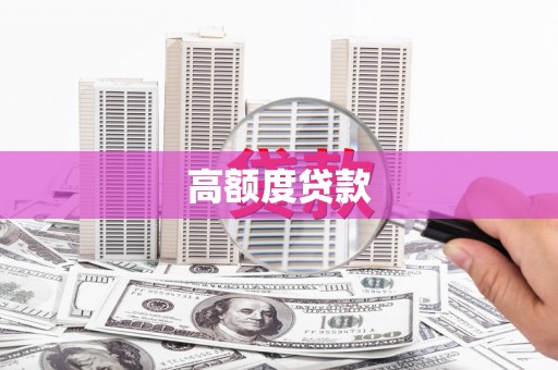 道里高额度贷款