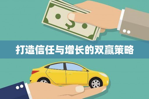 道里打造信任与增长的双赢策略