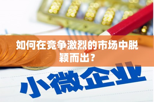 道里如何在竞争激烈的市场中脱颖而出？