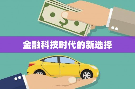 道里金融科技时代的新选择
