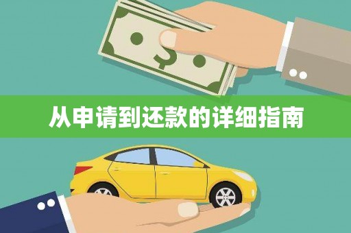 道里从申请到还款的详细指南