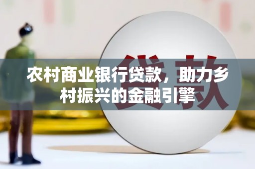道里农村商业银行贷款，助力乡村振兴的金融引擎