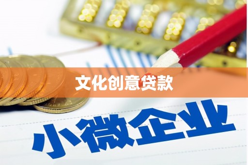 道里文化创意贷款