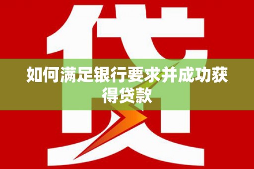 道里如何满足银行要求并成功获得贷款