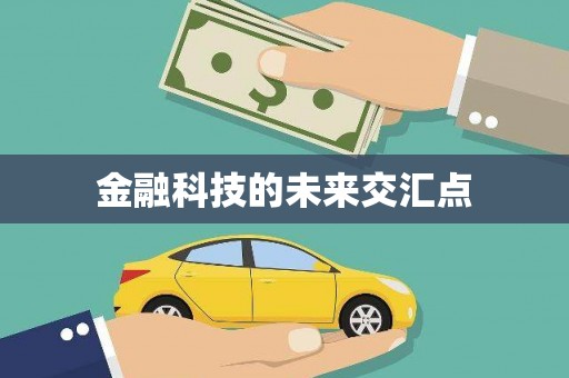 道里金融科技的未来交汇点