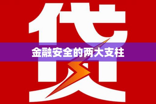 道里金融安全的两大支柱