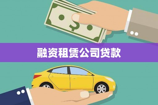 道里融资租赁公司贷款