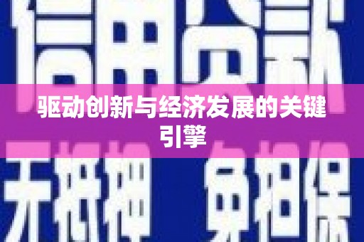 道里驱动创新与经济发展的关键引擎