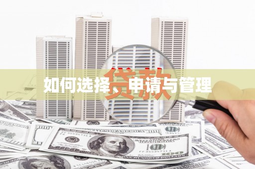道里如何选择、申请与管理