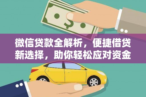 道里微信贷款全解析，便捷借贷新选择，助你轻松应对资金需求