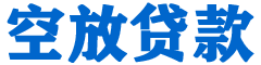 道里贷款_快速便捷的本地贷款服务_低利率高额度_专业贷款服务平台